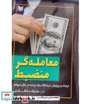 کتاب کتاب معامله گر منضبط ایجاد و پرورش دیدگاه یک برنده در بازار سهام - اثر مارک داگلاس