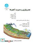 کتاب هیدرولوژی و مدیریت آبخیزها 3294 - اثر کی.ان.بروکس-پی.افوفولیت-اچ.ام.گرگرسن-ال.اف.دبانو - نشر دانشگاه تهران