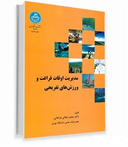 کتاب مدیریت اوقات فراغت ورزش های تفریحی 2922 - اثر مجید جلالی فراهانی - نشر دانشگاه تهران
