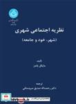 کتاب نظریه اجتماعی شهری شهر خود و جامعه 3195 - اثر مایکل باندز - نشر دانشگاه تهران