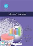 کتاب مقدمه ای بر کسب و کار 3582 - اثر دکتر دیوید دوسو-دکتر داگلاس ویلسون - نشر دانشگاه تهران