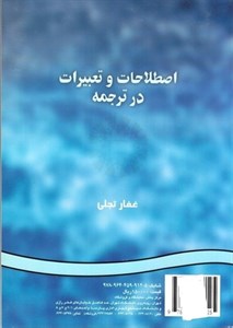 کتاب اصطلاحات و تعبیرات در ترجمه - اثر غفار تجلی - نشر سمت