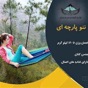 قیمت و خرید ننو پارچه ای ( تخت آویز ) ویژه استراحت در طبیعت و مسافرت