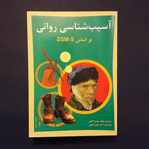 کتاب آسیب شناسی روانی جلد 1 براساس DSM-5 اثر مهدی گنجی انتشارات ساوالان