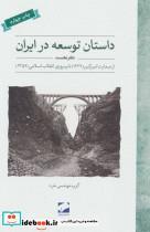 کتاب داستان توسعه در ایران (دفتر نخست:از صدارت امیر کبیر (1227) تا پیروزی انقلاب اسلامی (1357)) اثر گروه مهندسی خرد نشر لوح فکر 