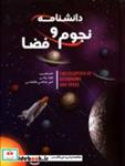 کتاب دانشنامه نجوم و فضا (گلاسه) - نشر پیام آزادی