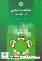 کتاب مطالعات اسلامی درغرب - اثر دکتر محسن الویری - نشر سمت