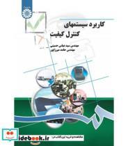 کتاب کاربرد سیستمهای کنترل کیفیت - اثر عباس حسینی