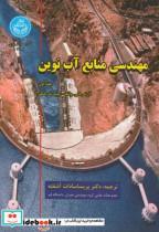 کتاب مهندسی منابع آب نوین ج 1 3898 - اثر لارنس کی. وانگ - نشر دانشگاه تهران 