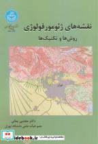 کتاب نقشه های ژئومورفولوژی - اثر مجتبی یمانی