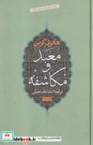 کتاب معبد و مکاشفه (زرکوب،رقعی،سوفیا) - اثر هانری کربن - نشر نشر سوفیا