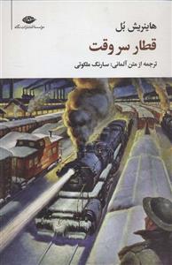قطارِ‌سرِ وقت (نگاه)