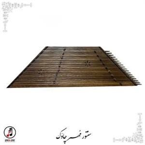 سنتور مهر چاوَک کد: SA-200