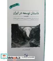 کتاب کتاب داستان توسعه در ایران دفتر نخست - اثر گروه مهندسی خرد - نشر لوح فکر