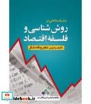 کتاب کتاب سلسله مباحثی در روش شناسی و فلسفه اقتصاد - اثر یداله دادگر - نشر آماره