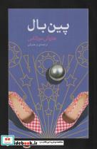 کتاب پین بال - اثر هاروکی موراکامی - نشر آوای مکتوب