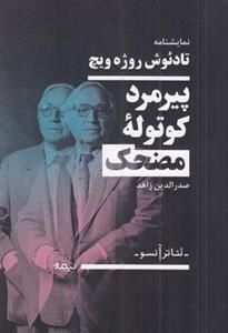 کتاب پیرمرد کوچکی که به ماه نگاه کرد (گلاسه) - اثر پاملا آلن - نشر مبتکران-میچکا