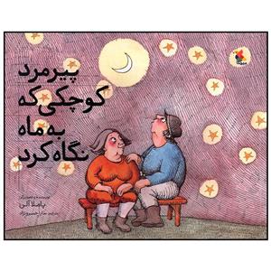 کتاب پیرمرد کوچکی که به ماه نگاه کرد (گلاسه) - اثر پاملا آلن - نشر مبتکران-میچکا