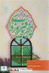 کتاب پنجره فیروزه ای - اثر مسلم ناصری - نشر جمال