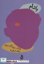 کتاب بادم - اثر وون پیونگ سون - نشر قطره-هوما