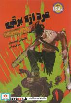 کتاب مانگا فارسی مرد اره برقی 1 (CHAINSAW MAN)،(کمیک استریپ) - اثر تاتسوکی فوجیموتو - نشر شما