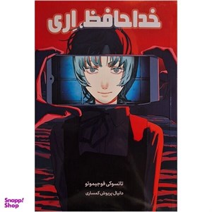 کتاب مانگا فارسی مرد اره برقی 1 (CHAINSAW MAN)،(کمیک استریپ) - اثر تاتسوکی فوجیموتو - نشر شما