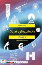 کتاب دانستنی های فیزیک به زبان ساده - اثر بن استیل - نشر نوپردازان