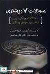کتاب سوالات 7 ریشتری(سبزان) - اثر سید فرزاد حسینی - نشر سبزان
