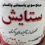 برنج سوپر باسماتی پاکستانی