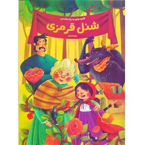 کتاب داستان شنل قرمزی از مجموعه قصه های به یاد ماندنی (کاغذ گلاسه)