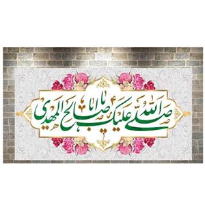 پرچم مخمل چاپ دیجیتال ولادت امام زمان طرح صلی الله علیک یا اباصالح المهدی
