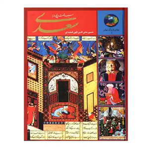 ۳۶۵ روز با سعدی