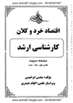 جزوه: اقتصاد خرد و کلان (کارشناسی ارشد)  تالیف: محسن ابراهیمیموسسه آموزش عالی آزاد ماهان