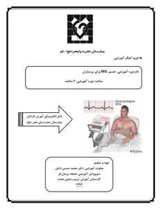 جزوه: کمک آموزشی تفسیر ECG  تهیه وتنظیم: دکتر محمد حسین دانش ، ملیحه پرنیان فر ، مریم رحیمی مقدم