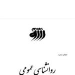 جزوه: روانشناسی عمومی  استاد: حسین بابانژاد قصاب  نویسنده: اتکینسون و همکاران  مترجم: دکتر براهنی و همکاراندانشگاه فرهنگیان شهید رجایی بابل