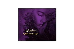 دانلود رمان سلطان pdf