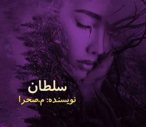 دانلود رمان سلطان pdf