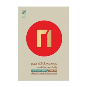 کتاب بیست و یک کار مهم بعد از سی سالگی/ جیمز هالیس