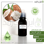 روغن نارگیل گرید آرایشی (Coconut Cosmetic oil) 60میل