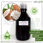 روغن نارگیل گرید آرایشی (Coconut Cosmetic oil) 250میل