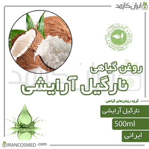 روغن نارگیل گرید آرایشی (Coconut Cosmetic oil) 500میل