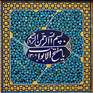 تابلو کاشی مفتح