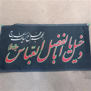پرچم سردری دخیل یا ابالفضل العباس
