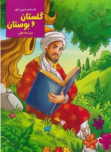 کتاب قصه های شیرین کهن بوستان و گلستان