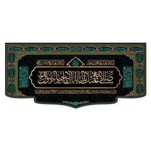 کتیبه پشت منبری شهادت پیامبر اکرم(ص)کد7737سایز150x70سانتی متر