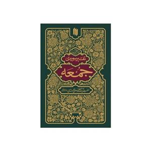 101347-کتاب تفسیر سوره ی جمعه انتشارات انقلاب اسلامی نویسنده مقام معظم رهبری