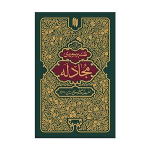 101350-کتاب تفسیر سوره ی مجادله انتشارات انقلاب اسلامی نویسنده مقام معظم رهبری