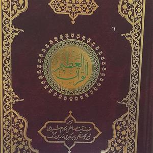 القرآن العظیم با ترجمه آیت الله مکارم با بهره گیری از زبان رنگ