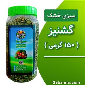 گشنیز خشک (150 گرمی)