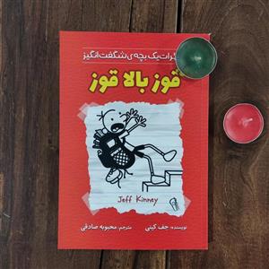 کتاب قوز بالا قوز اثر جف کینی نشر آزرمیدخت